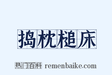 捣枕槌床是什么意思的图片